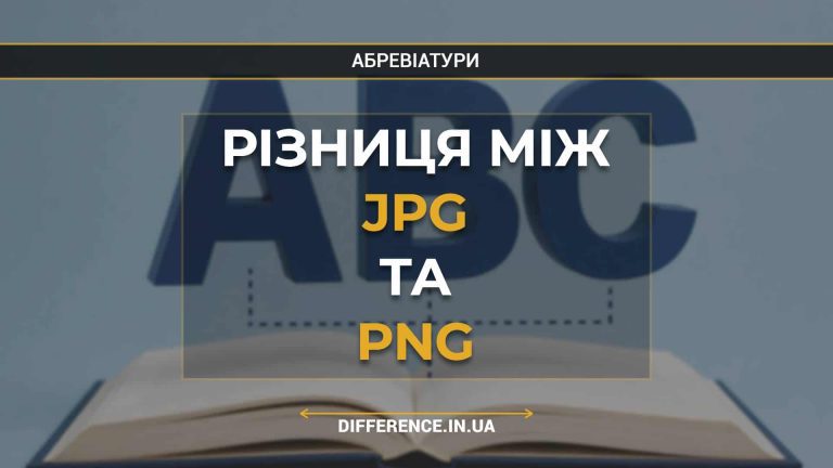Різниця між JPG та PNG