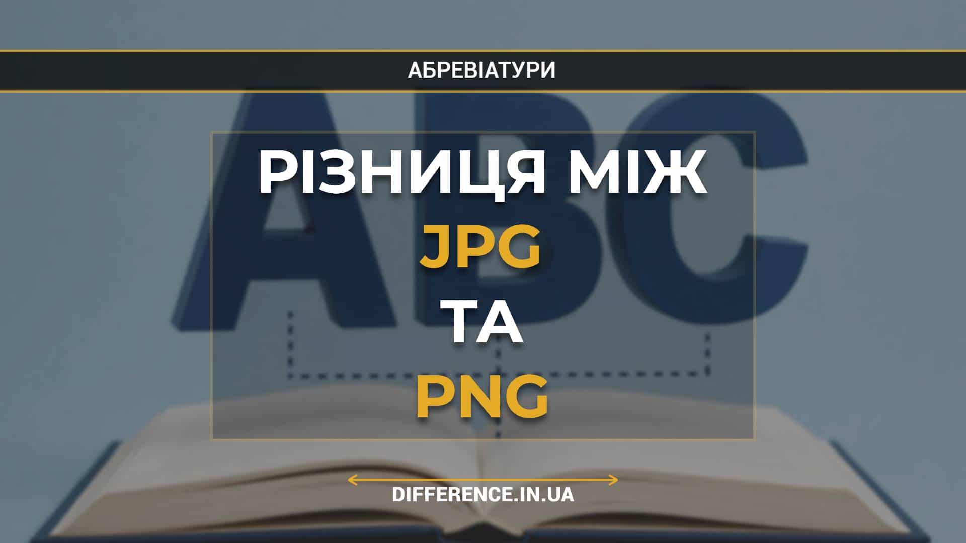 Різниця між JPG та PNG