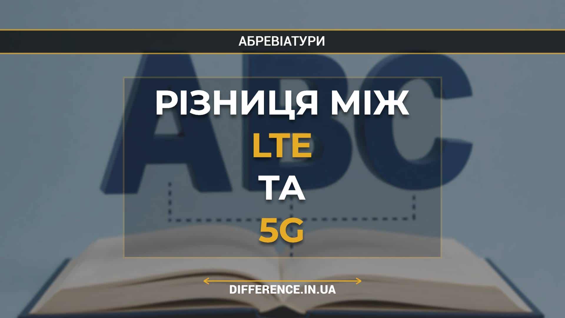 Різниця між LTE та 5G