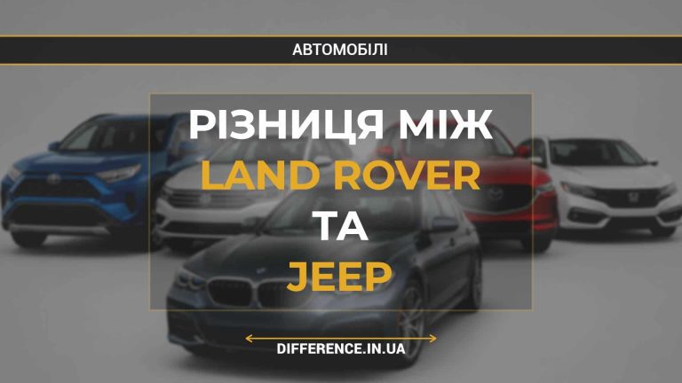 Різниця між Land Rover та Jeep