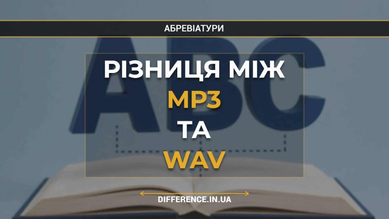 Різниця між MP3 та WAV