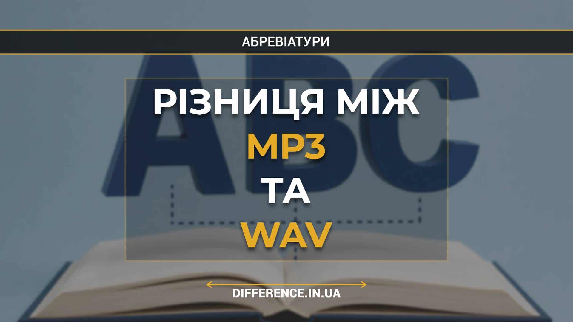 Різниця між MP3 та WAV