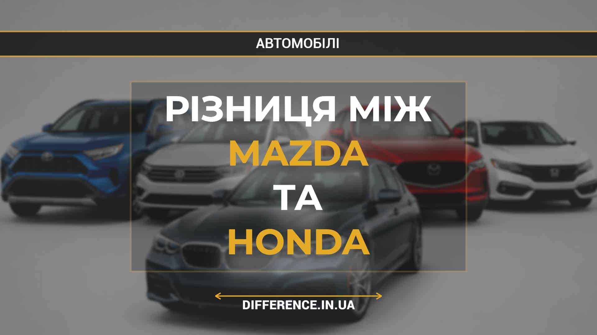 Різниця між Mazda та Honda