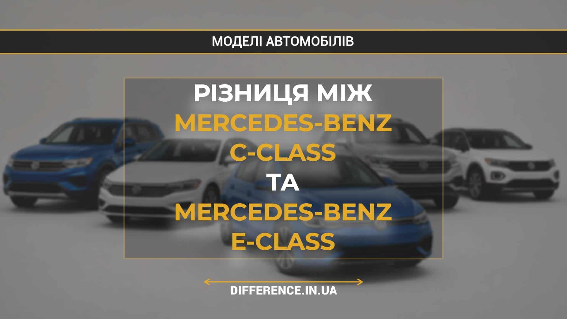 Різниця між Mercedes-Benz C-Class та Mercedes-Benz E-Class
