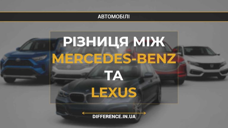 Різниця між Mercedes-Benz та Lexus