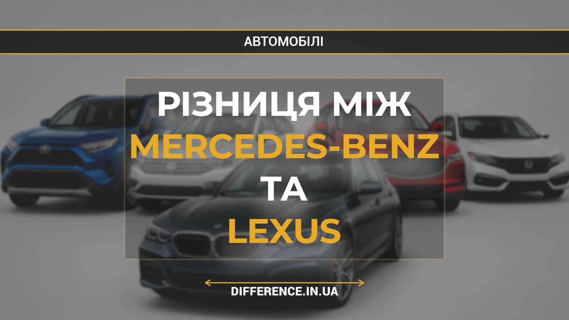 Різниця між Mercedes-Benz та Lexus