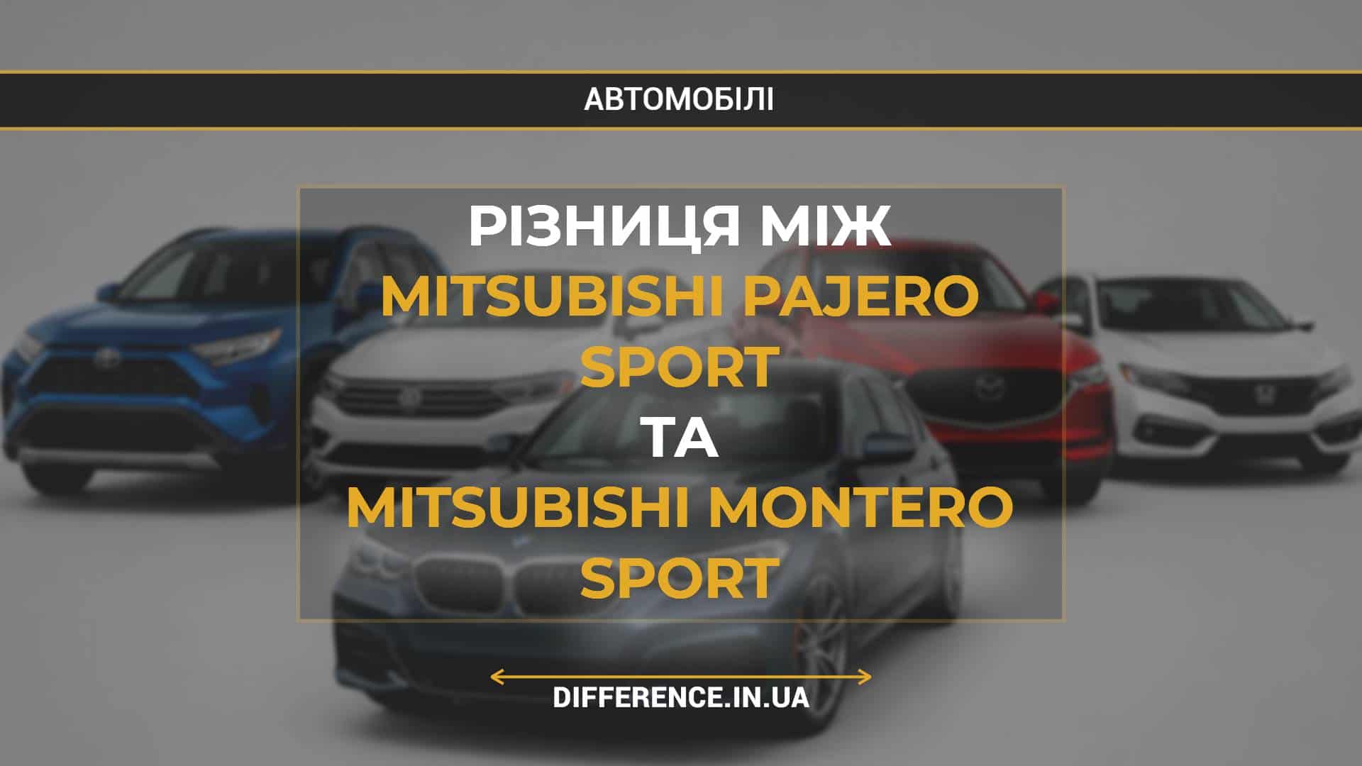 Різниця між Mitsubishi Pajero Sport та Mitsubishi Montero Sport