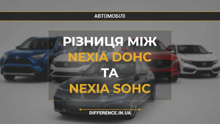 Різниця між Nexia DOHC та Nexia SOHC