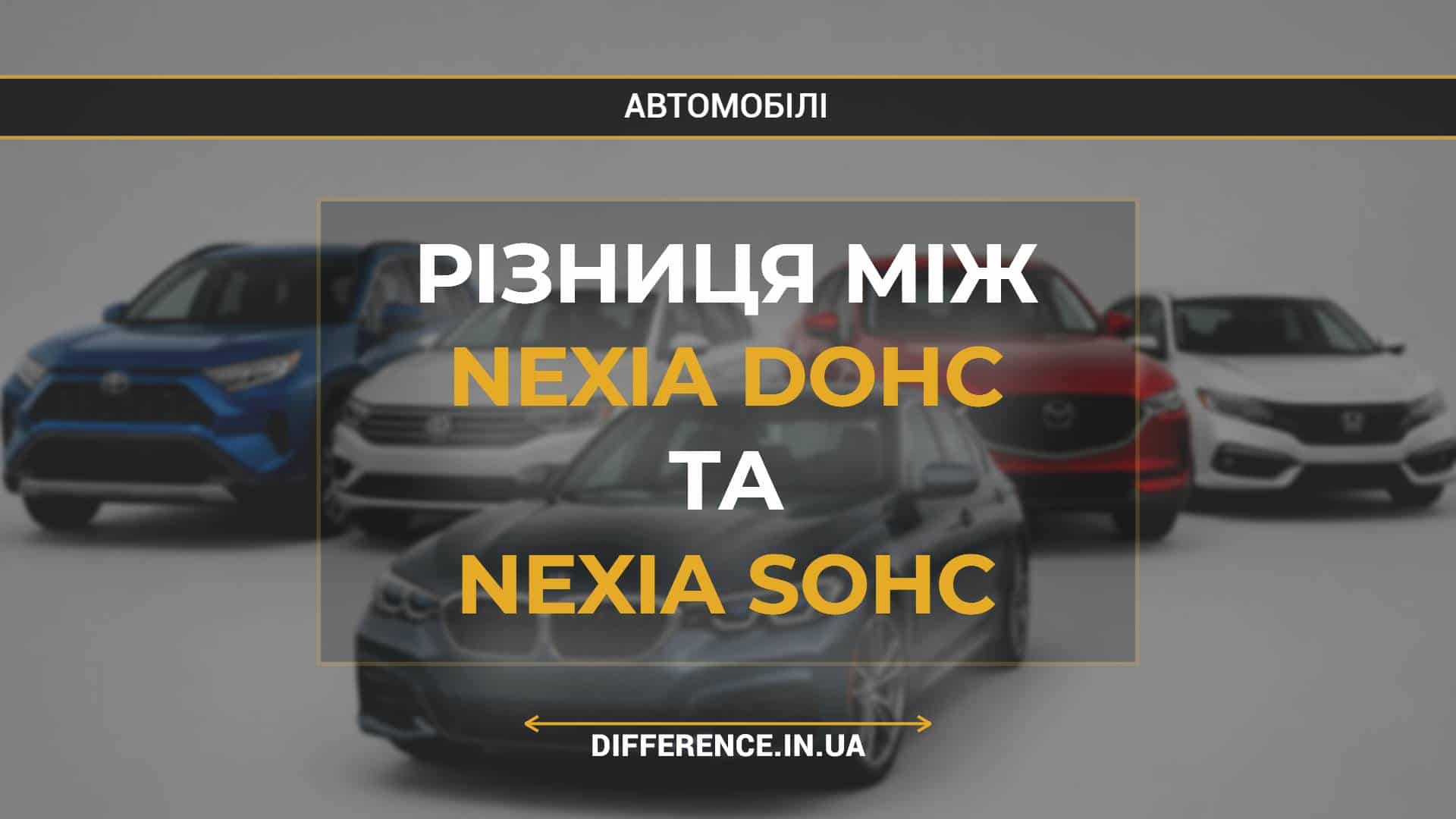 Різниця між Nexia DOHC та Nexia SOHC