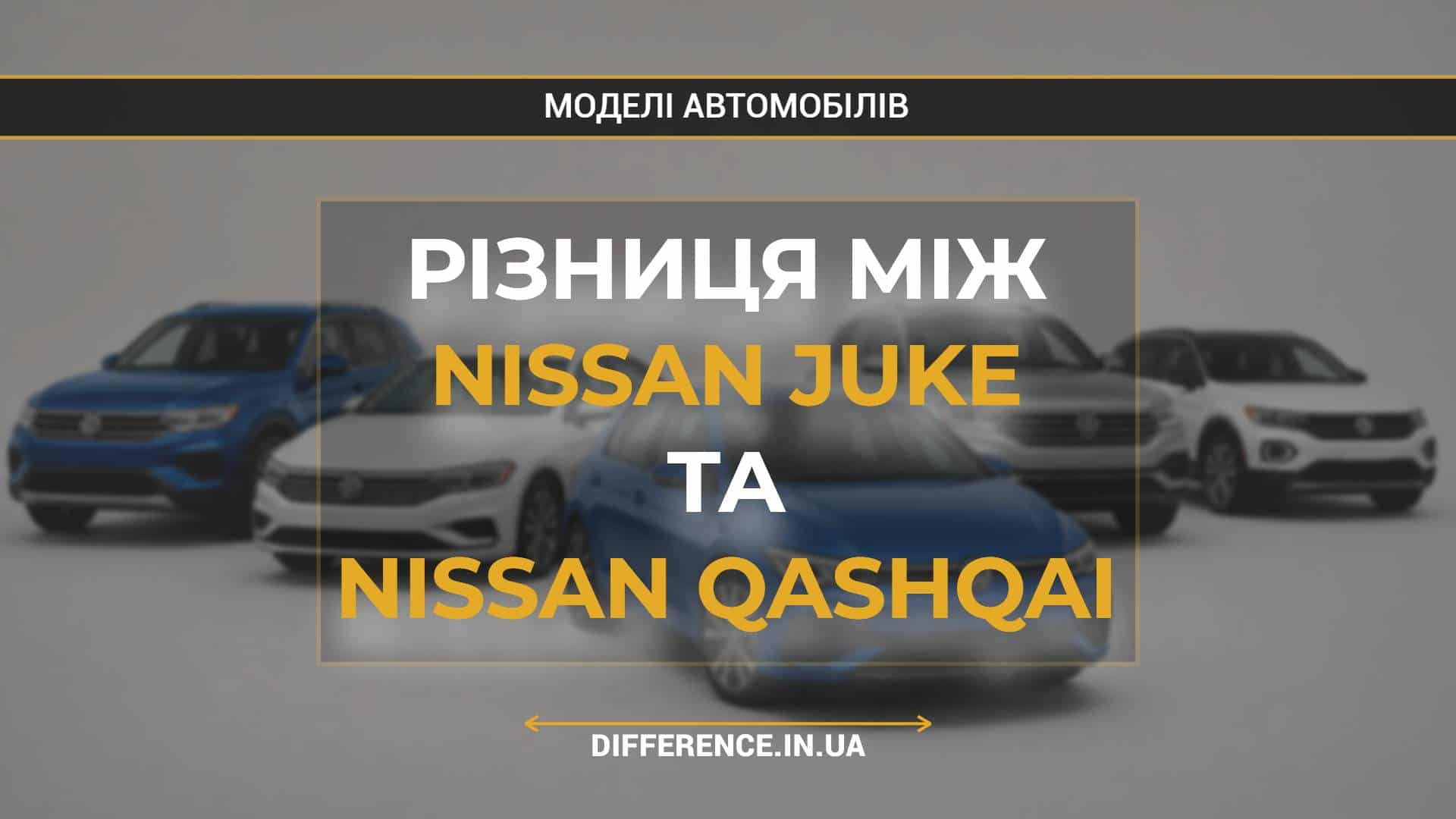 Різниця між Nissan Juke та Nissan Qashqai