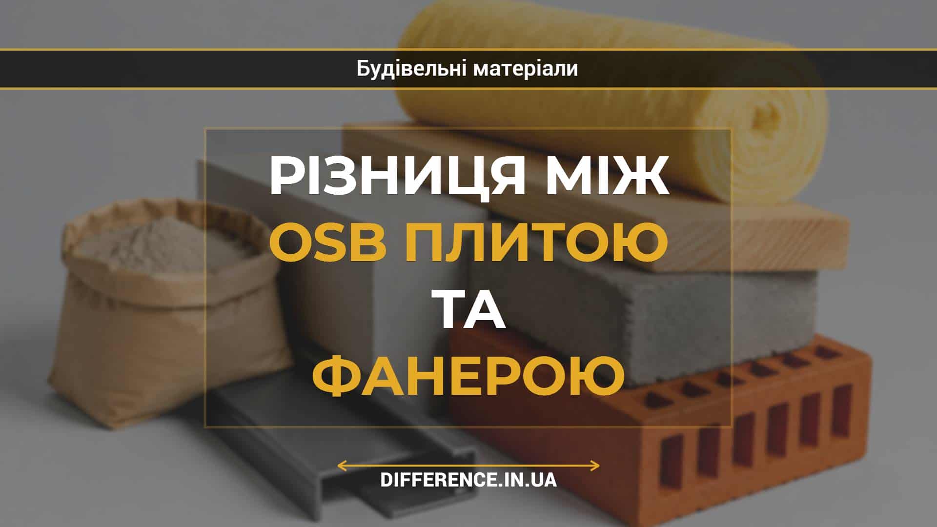 Різниця між OSB плитою та фанерою