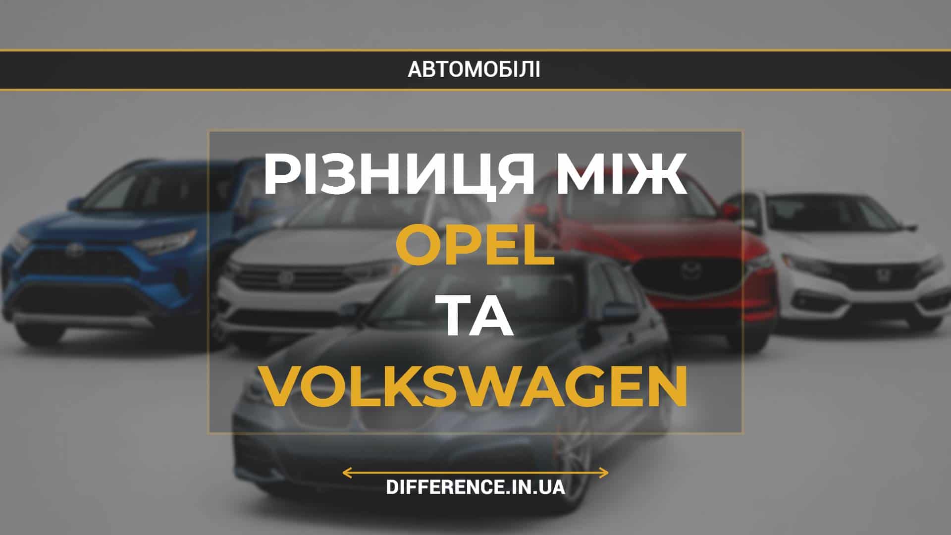 Різниця між Opel та Volkswagen