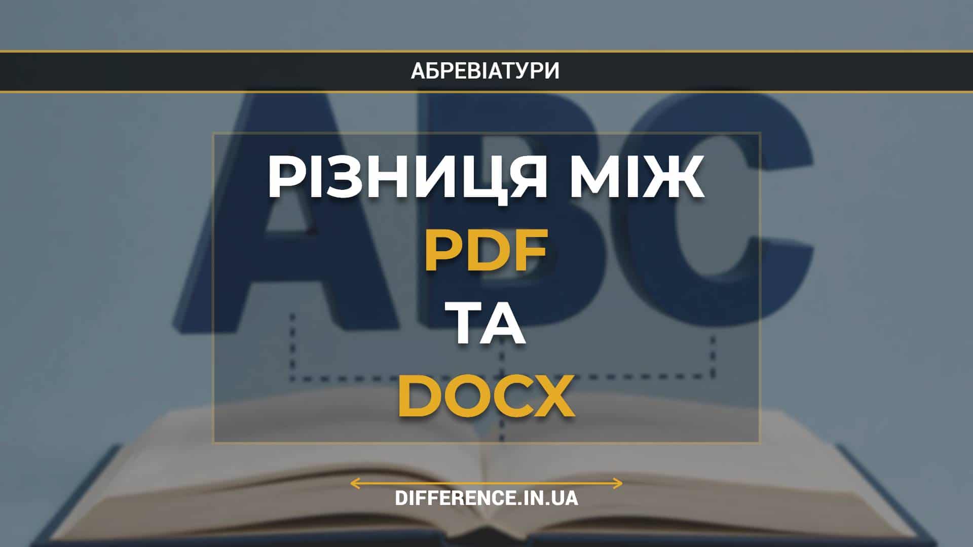 Різниця між PDF та DOCX