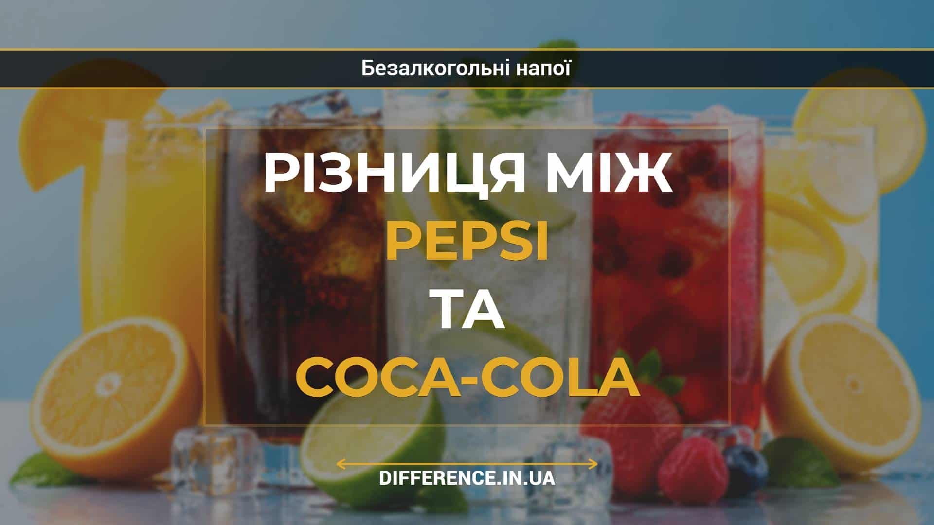 Різниця між Pepsi та Coca-Cola