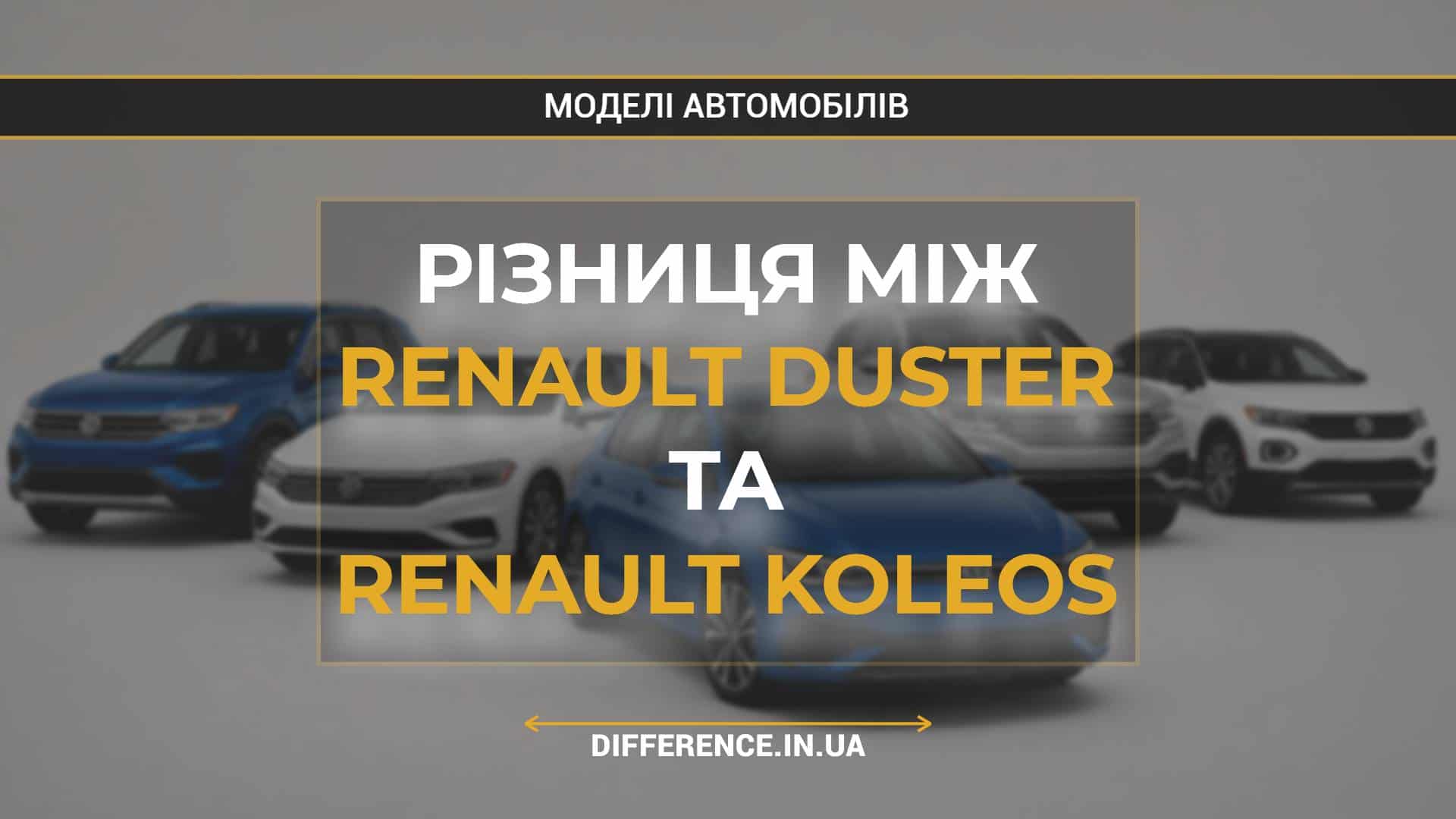 Різниця між Renault Duster та Renault Koleos