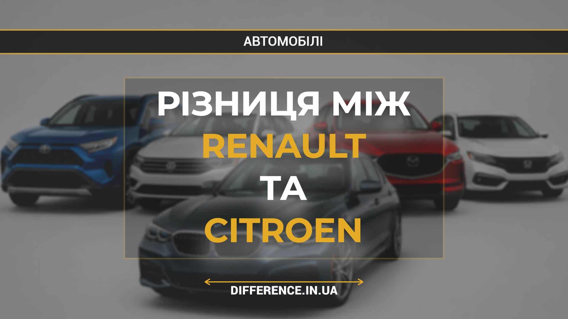 Різниця між Renault та Citroen