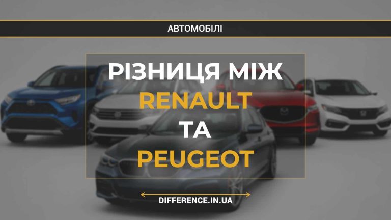 Різниця між Renault та Peugeot