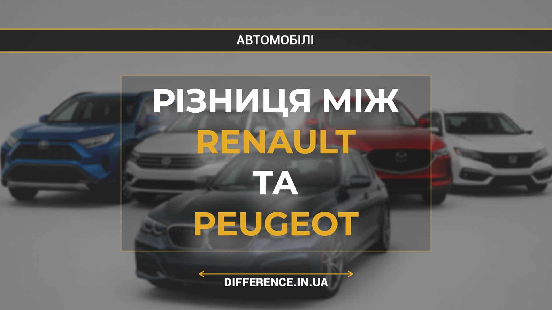 Різниця між Renault та Peugeot
