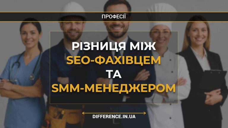 Різниця між SEO-фахівцем та SMM-менеджером