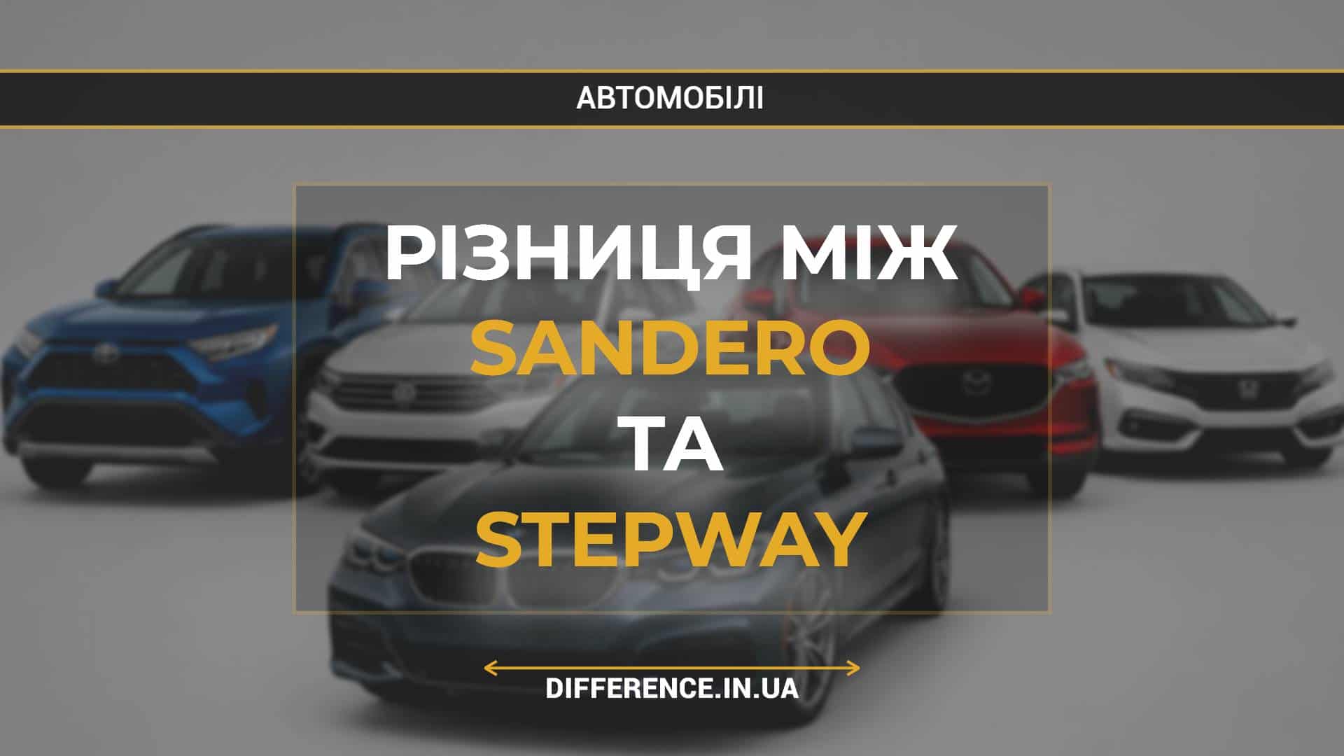 Різниця між Sandero та Stepway