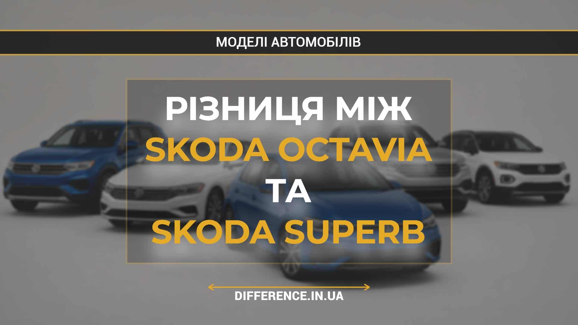Різниця між Skoda Octavia та Skoda Superb