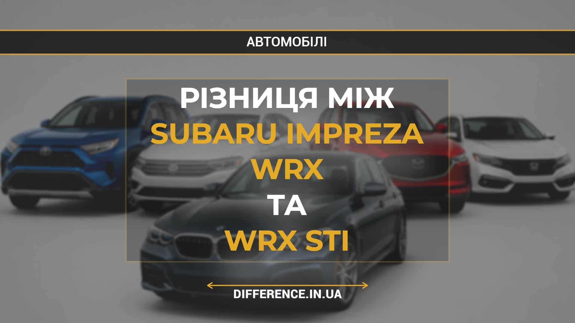 Різниця між Subaru Impreza WRX та WRX STI