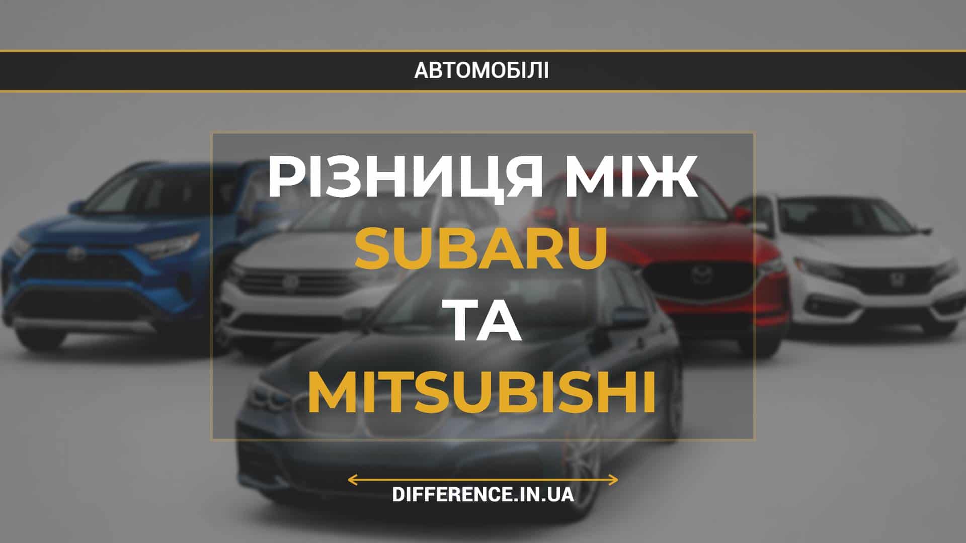Різниця між Subaru та Mitsubishi