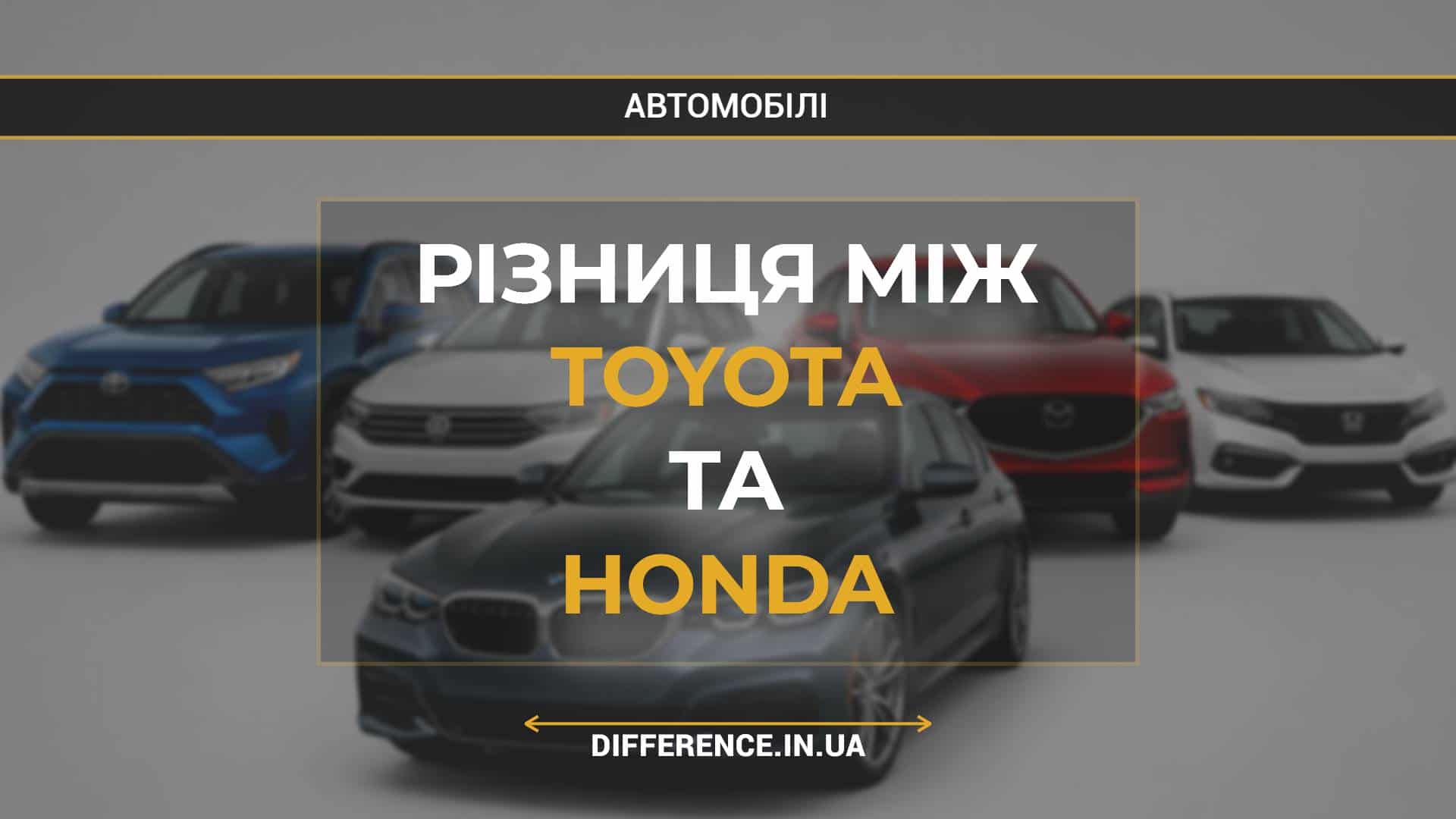 Різниця між Toyota та Honda