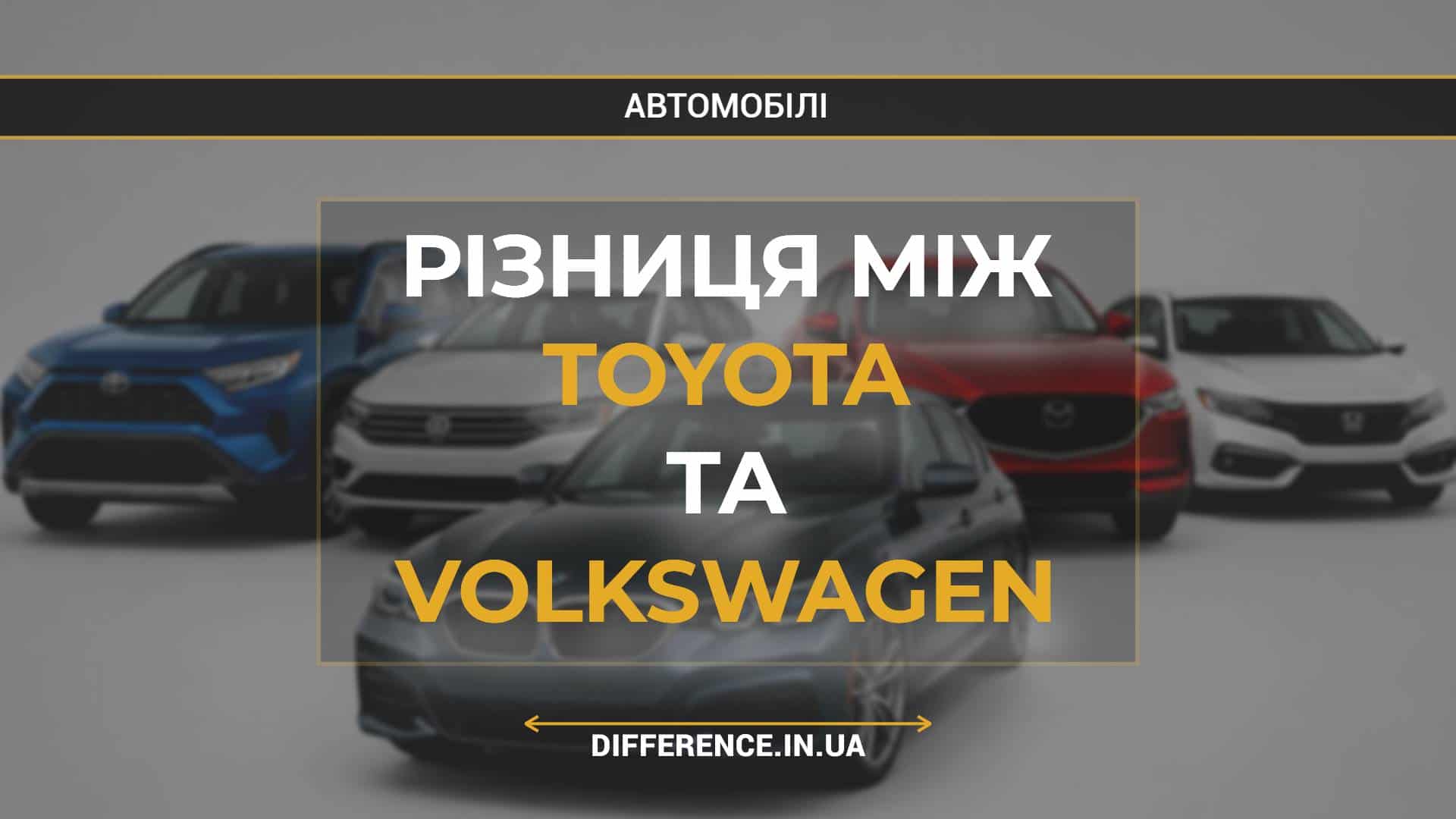 Різниця між Toyota та Volkswagen