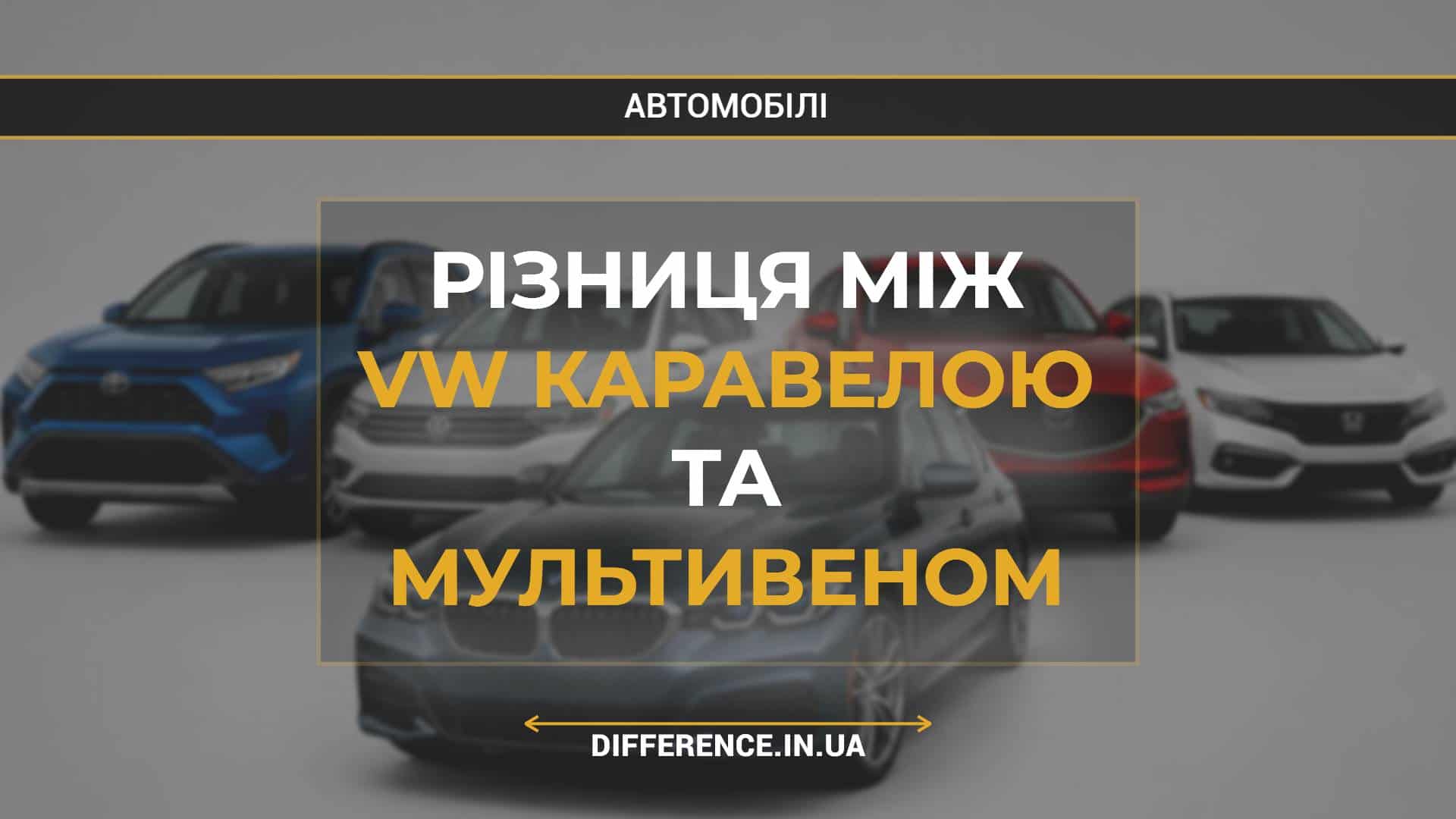 Різниця між VW Каравелою та Мультивеном