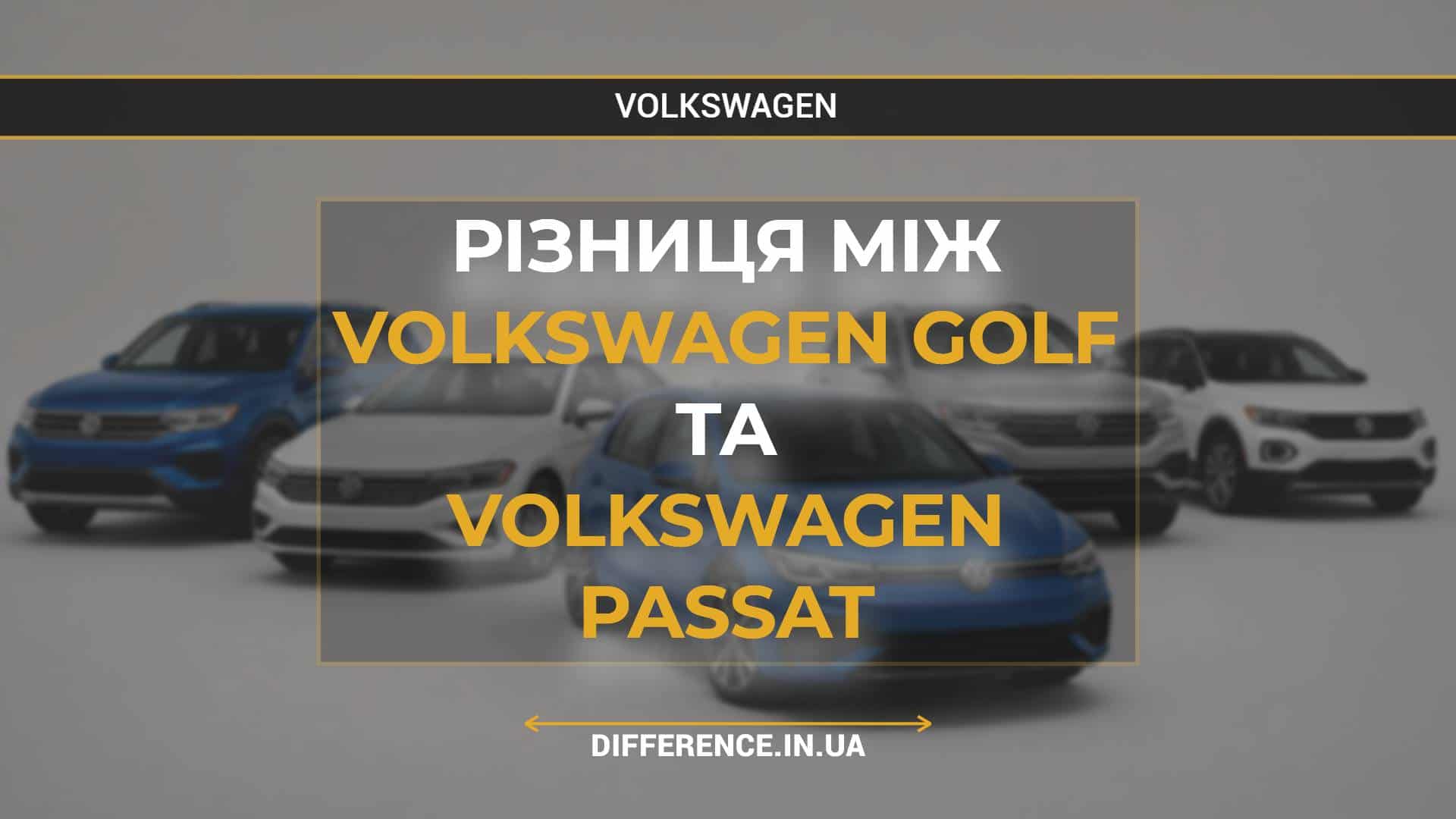 Різниця між Volkswagen Golf та Volkswagen Passat (1)