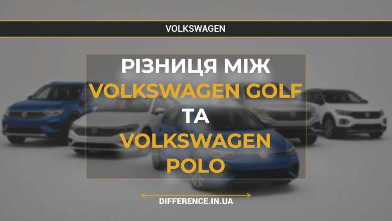Різниця між Volkswagen Golf та Volkswagen Polo