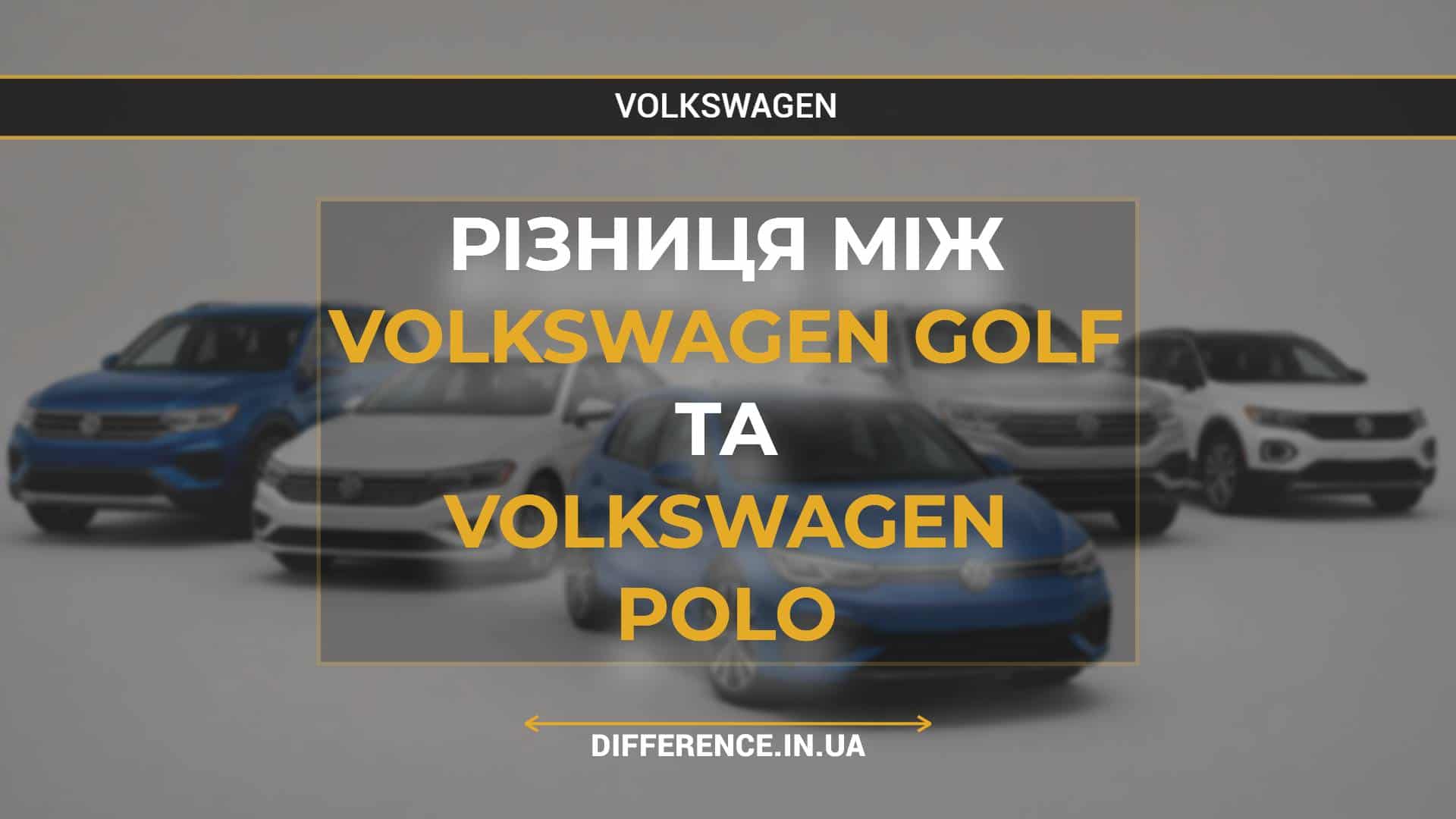 Різниця між Volkswagen Golf та Volkswagen Polo