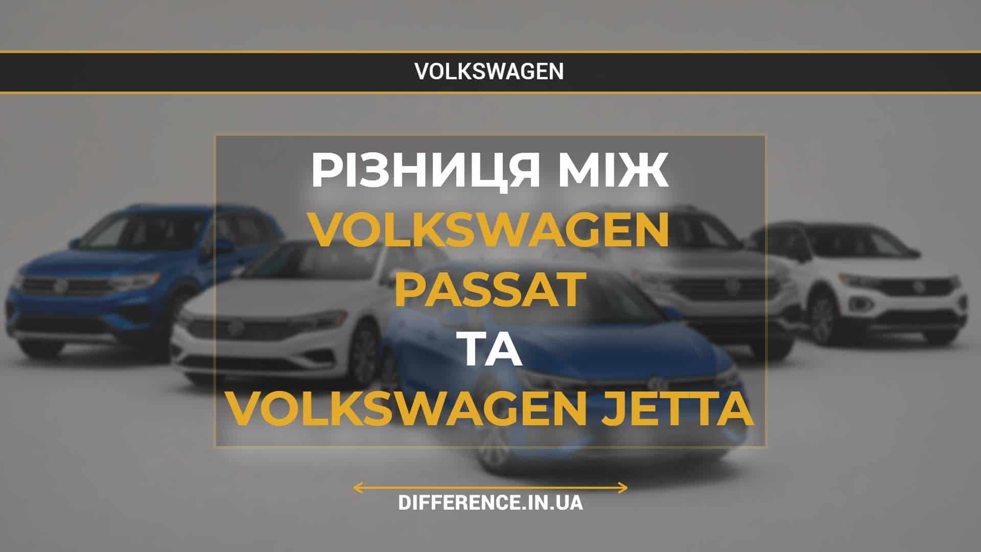 Різниця між Volkswagen Passat та Volkswagen Jetta