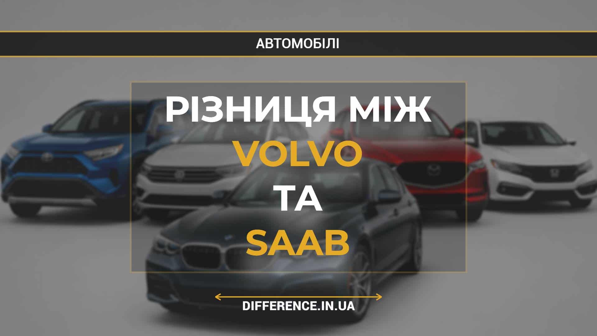 Різниця між Volvo та Saab