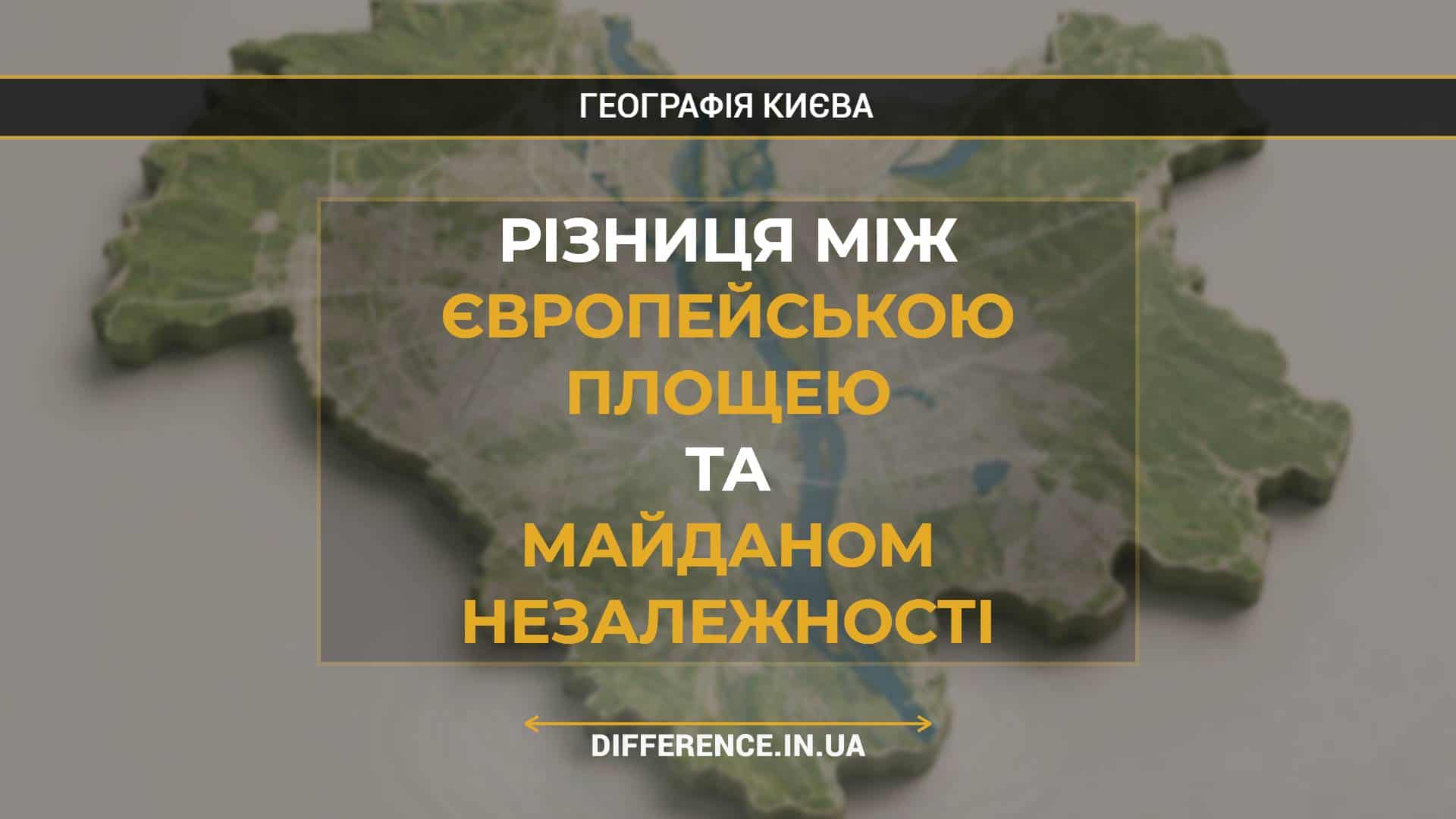 Різниця між Європейською Площею та Майданом Незалежності