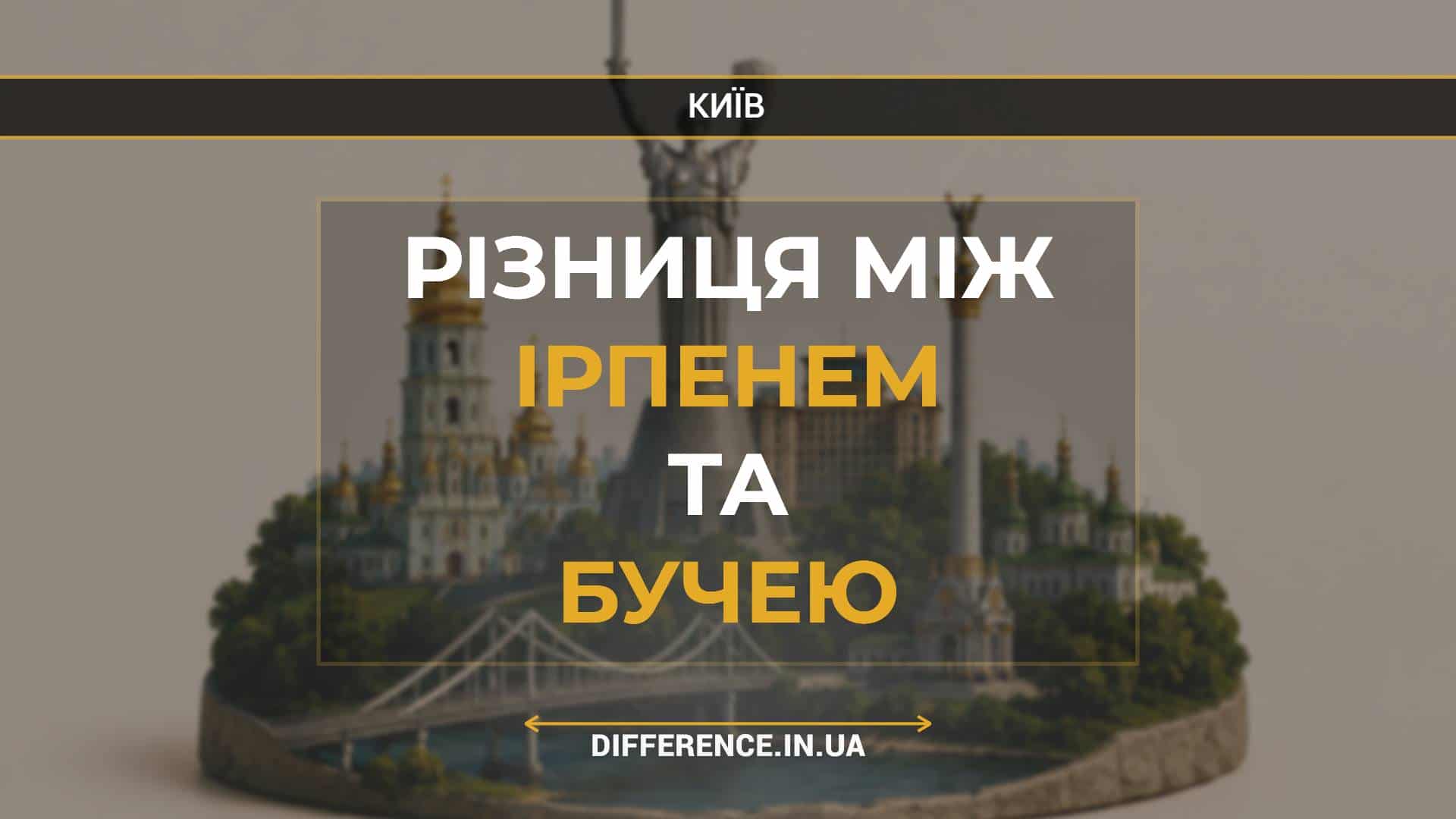 Різниця між Ірпенем та Бучею
