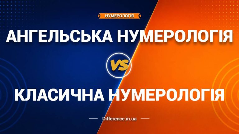 Різниця між Ангельською Нумерологією та Класичною Нумерологією