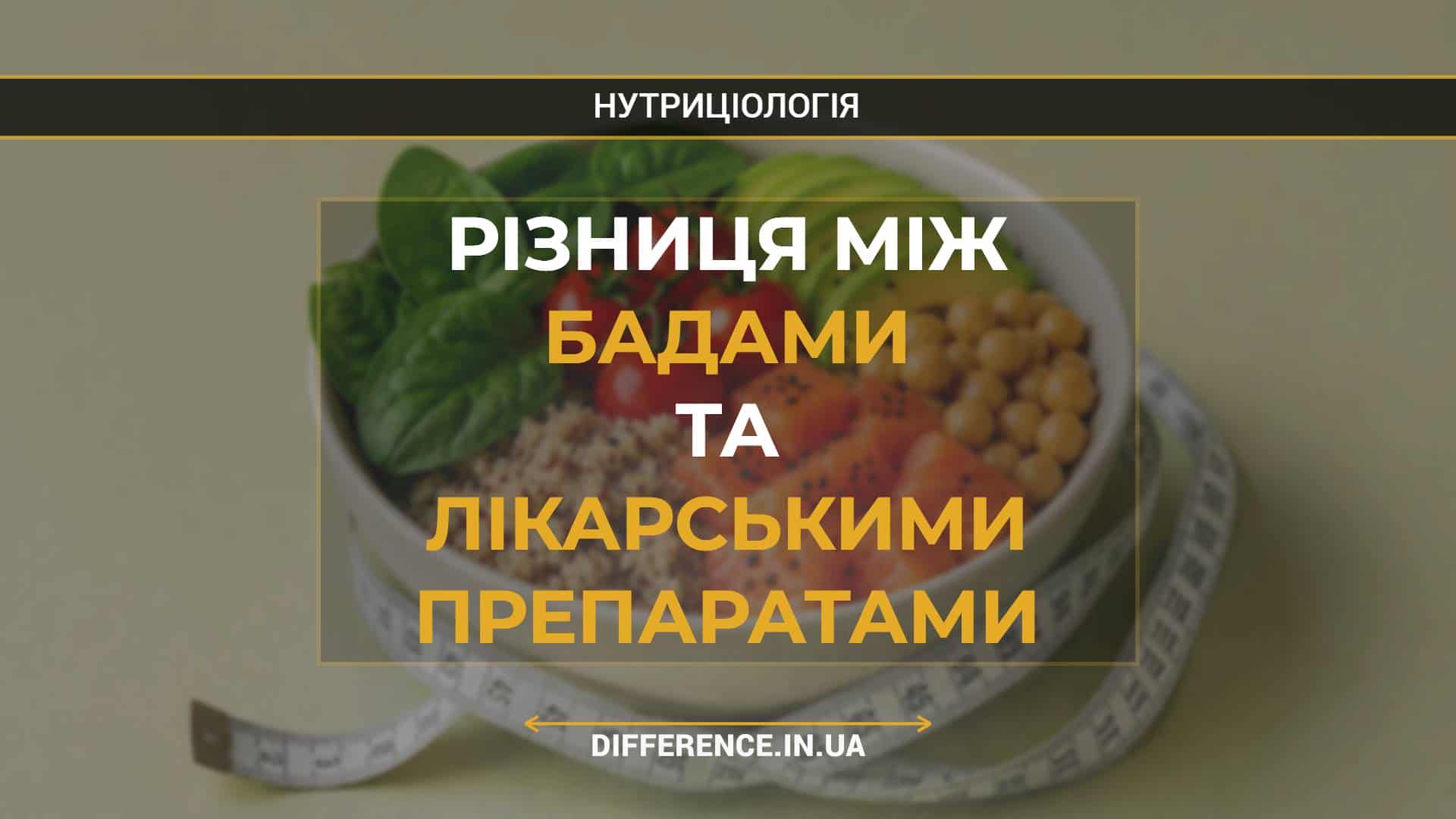 Різниця між БАДами та лікарськими препаратами