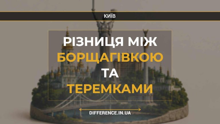 Різниця між Борщагівкою та Теремками