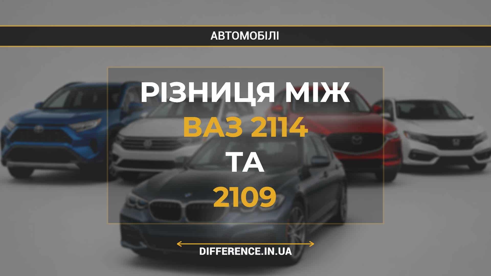Різниця між ВАЗ 2114 та 2109