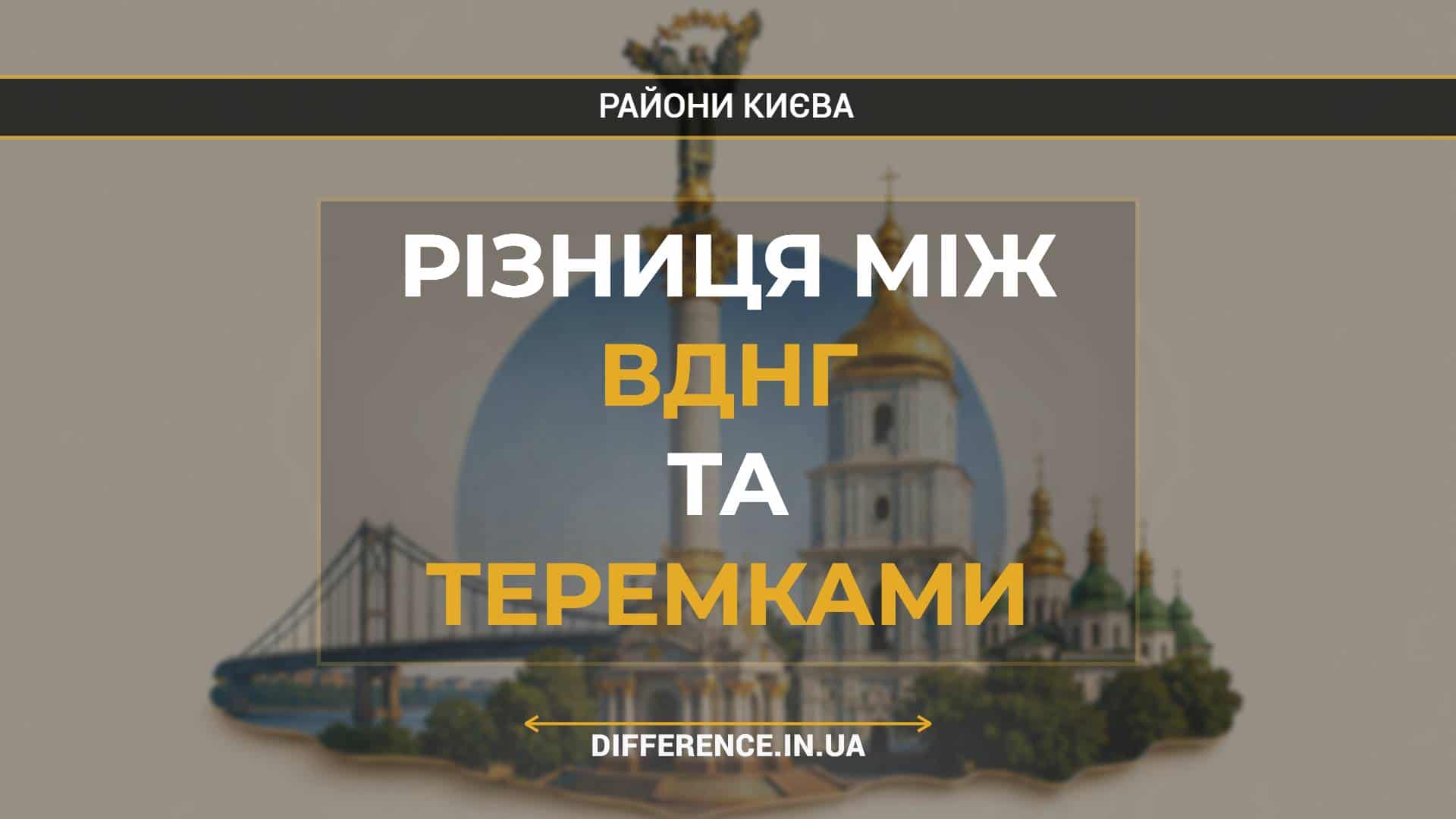 Різниця між ВДНГ та Теремками