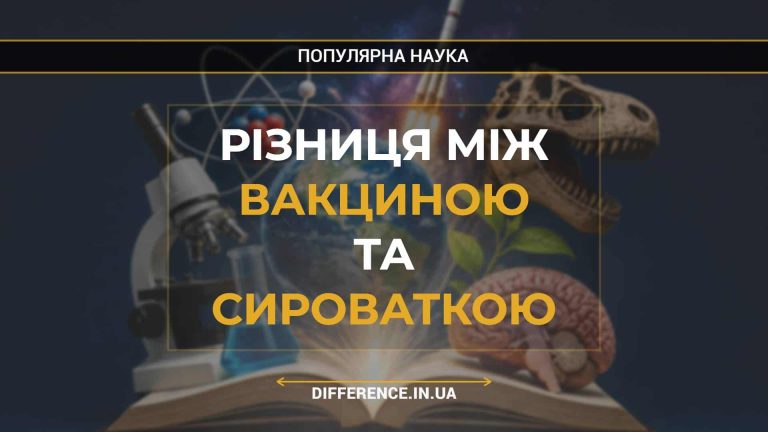 Різниця між Вакциною та Сироваткою