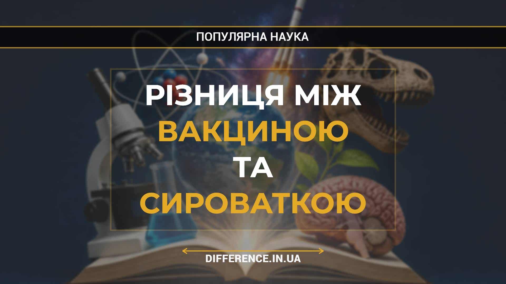 Різниця між Вакциною та Сироваткою