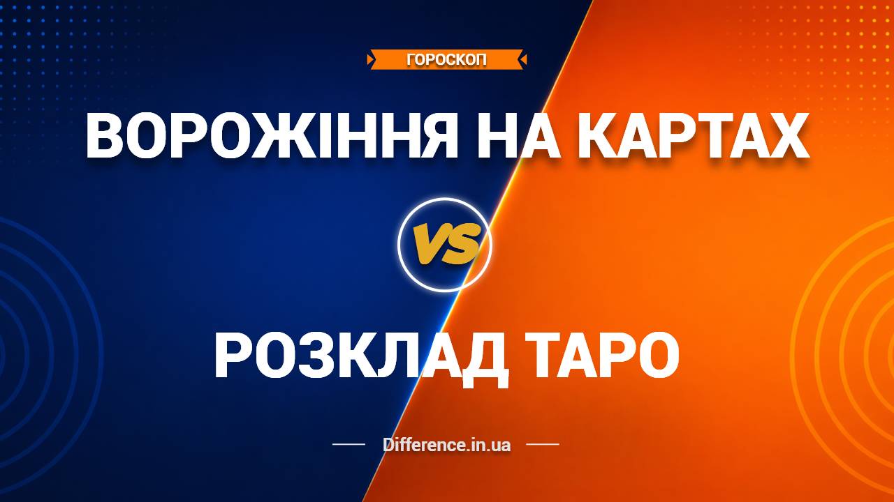Різниця між Ворожінням на Картах та Розкладом Таро (1)