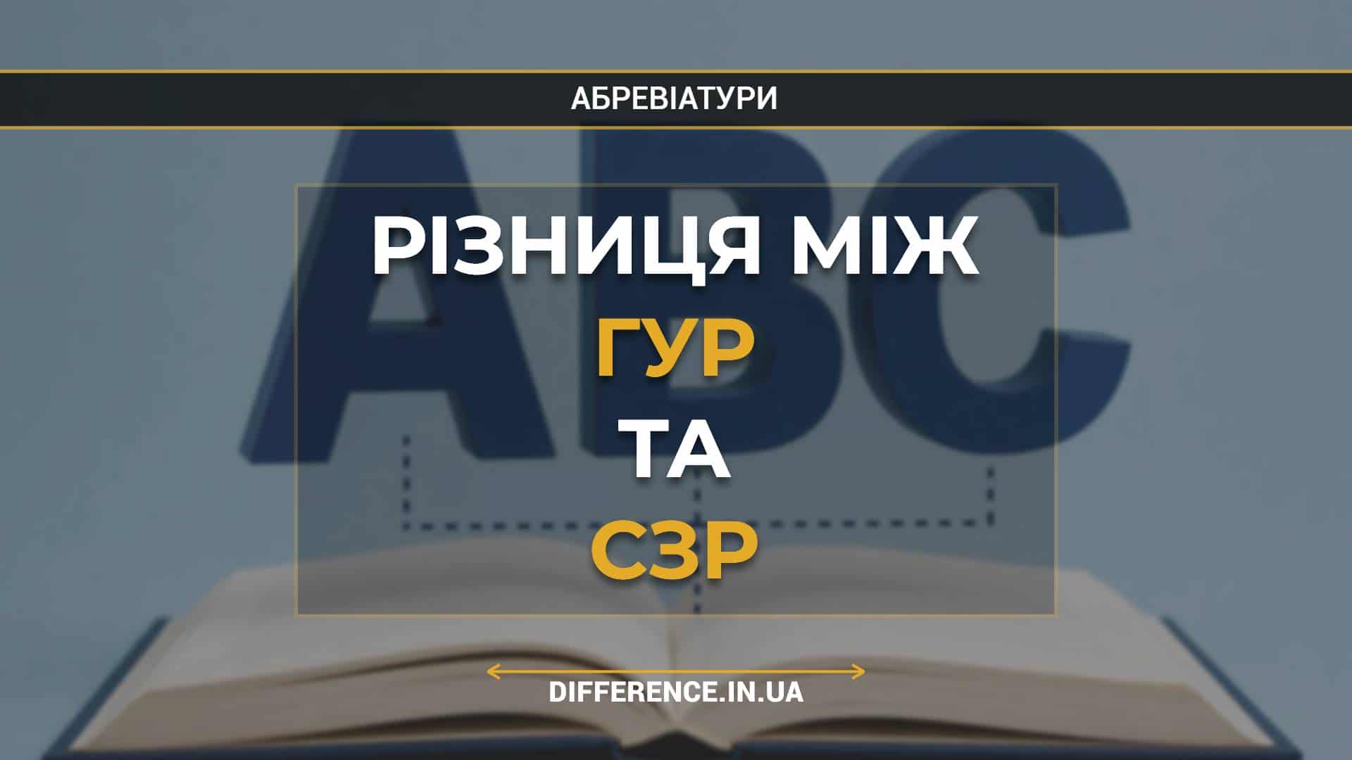 Різниця між ГУР та СЗР