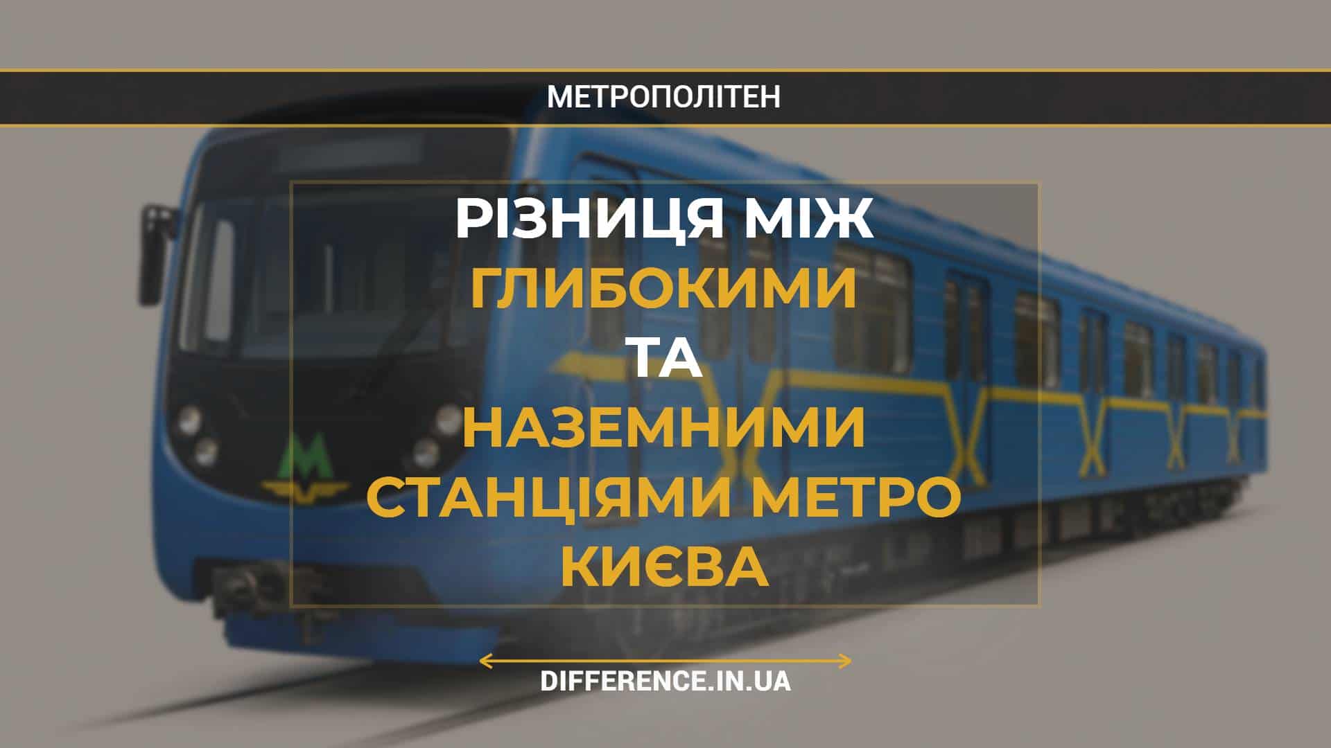 Різниця між Глибокими та Наземними Станціями Метро Києва