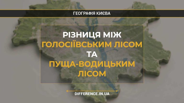 Різниця між Голосіївським Лісом та Пуща-Водицьким Лісом