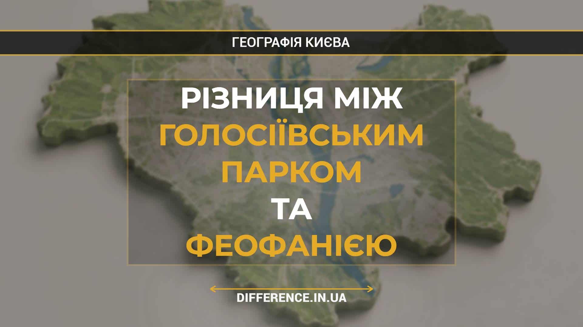 Різниця між Голосіївським Парком та Феофанією