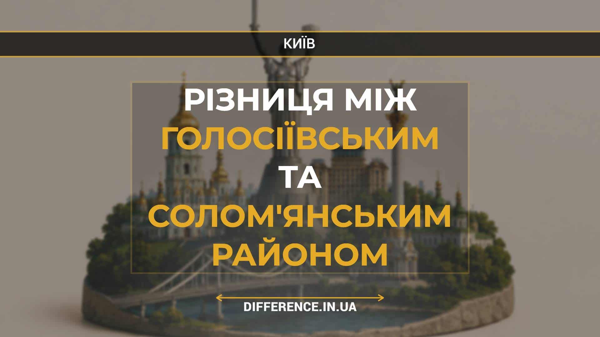 Різниця між Голосіївським та Солом'янським Районом